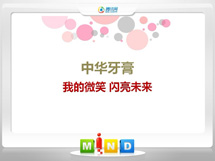 汕尾中华牙膏——我的微笑闪亮未来